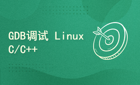 GDB 调试 Linux C / C++