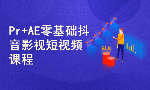 pr ae零基礎入門抖音影視短視頻後期特效剪輯課程