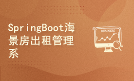 SpringBoot海景房出租管理系统+代码讲解