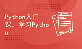 人生苦短，我用Python。我的Python入门课