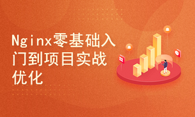 Java架构师进阶（一）Nginx入门到实战优化