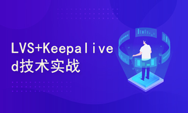 Java架构师进阶（五）LVS+keepalived搭建高性能Nginx集群