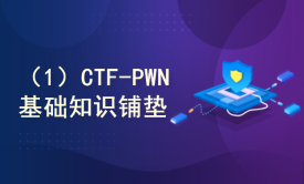二进制安全基础-CTF之PWN安全入门系列课程（一）