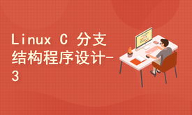 Linux C 语言 分支结构程序设计 - 3