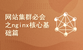 网站集群必会之nginx核心基础篇