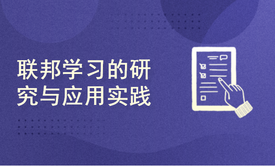 《架构师成长计划》联邦学习的研究与应用实践