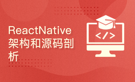 ReactNative架构和源码剖析