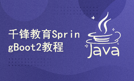 千锋教育SpringBoot2全套视频教程，springboot快速入门到项目实战