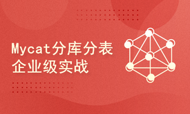 Java架构师进阶（七）Mycat分库分表实战|高性能mysql数据库集群