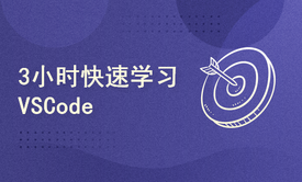 3小时快速学习VS Code编辑器Visual Studio Code工具