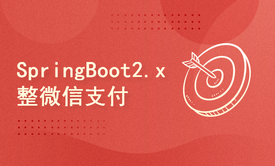 基于SpringBoot2.x+vue3.x整合微信支付