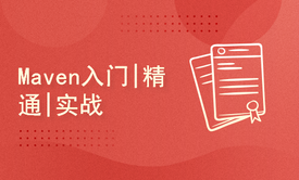 Maven入门|精通|实战