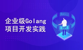 企业级Golang项目开发实践