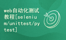 web自动化测试实战教程【selenium/unittest/pytest】