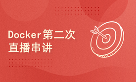 Docker第二次直播串讲