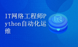 IT网工的Python自动化运维课程