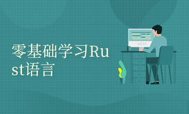 零基础学新时代编程语言Rust