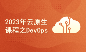 2023年云原生课程之DevOps