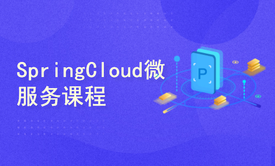 新版微服务架构SpringCloud SpringCloud Alibaba全家桶