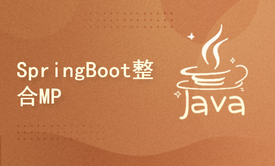 软件开发流程介绍_SpringBoot整合MybatisPlus