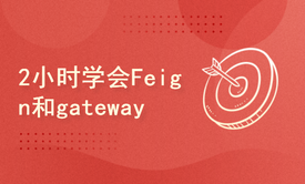 Feign和gateway网关快速入门