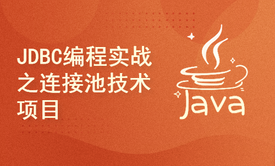 JAVA零基础小白保姆式手把手教程之JDBC连接技术篇