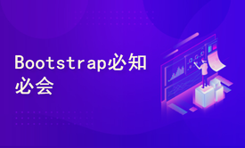 Bootstrap必知必会