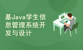 基于JavaEE学生信息管理系统开发与设计(附源码文档)-毕业设计