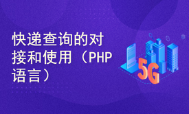 使用PHP语言对接快递物流查询接口、应用于网站、微信小程序等项目中