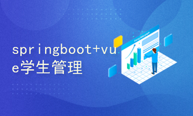 基于springboot+vue的学生信息 or 选课 or 评教 or 教务系统