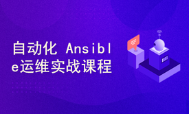 ansible和playbook和role运维实战教程