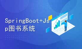 基于SpringBoot的图书管理系统（包含论文）