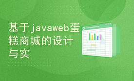 基于javaweb蛋糕商城的设计与实现（适合做课设）