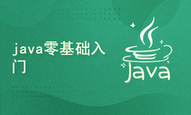 java零基础入门