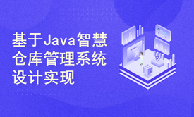 基于Java的智慧仓库管理系统设计与实现-(附源码文档)-毕业设计