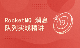 RocketMQ消息队列实战精讲