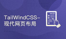 HTML5+TailWindCss核心技术，打造现代响应式网站应用