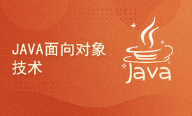 JAVA面向对象技术