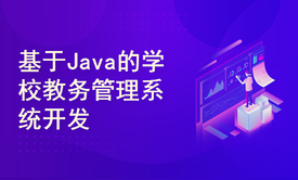 基于Vue+SpringBoot+SSM的学校教务管理系统开发与设计-(附源码文档)-毕业设计