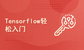 Tensorflow轻松入门（AI第三册）