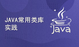 JAVA常用类库实践