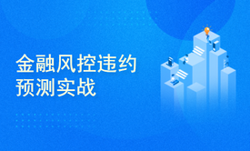 基于Python大数据金融风控违约预测实战