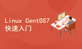【Linux &amp; CentOS7】八小时快速提升