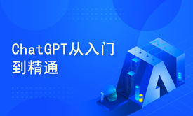 ChatGPT从入门到精通，一站式学习办公自动化/爬虫/数据分析和可视化图表制作