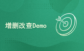 增删改查Demo