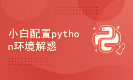 python新手基础问题解答