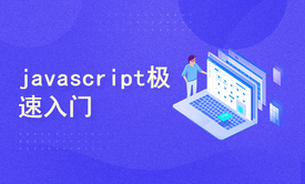 javascript极速入门