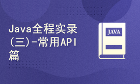 Java全程实录(三)-常用API篇(附源码讲义资料)