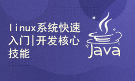 Java架构师进阶：阶段（一）linux系统快速入门|开发核心技能