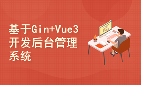 基于Gin+Vue3一步一步实战开发后台管理系统 Go Web实战开发